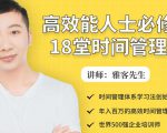 年入百万的高效能人士必修的18堂时间管理课-网创资源吧