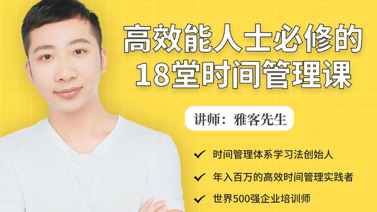 年入百万的高效能人士必修的18堂时间管理课-网创资源吧