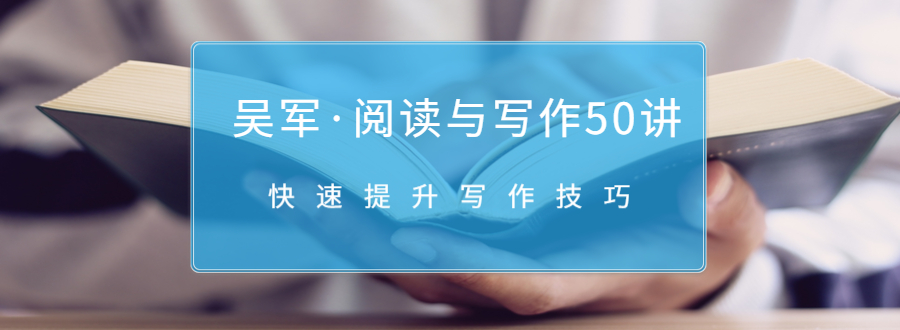 吴军·阅读与写作50讲，快速提升写作技巧-网创资源吧