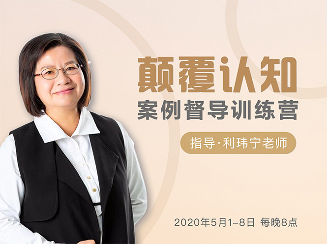 颠覆认知，案例督导训练营：打破旧模式 引领新思维-网创资源吧
