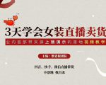 三天学会女装直播卖货，实操教学直播带货课程，干货多多（26节视频课程）-网创资源吧