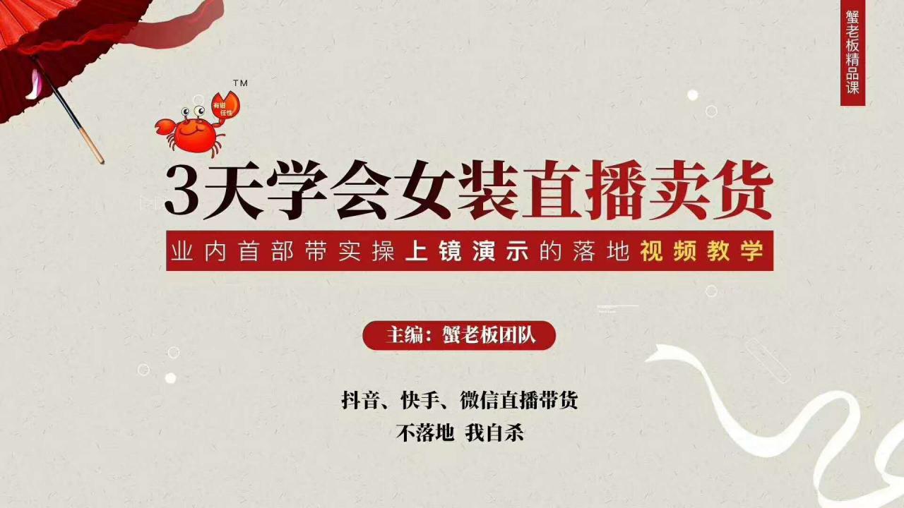 三天学会女装直播卖货，实操教学直播带货课程，干货多多（26节视频课程）-网创资源吧