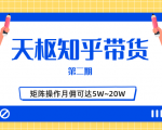 天枢知乎带货第二期,单号操作月佣在3K~1W,矩阵操作月佣可达5W~20W-网创资源吧