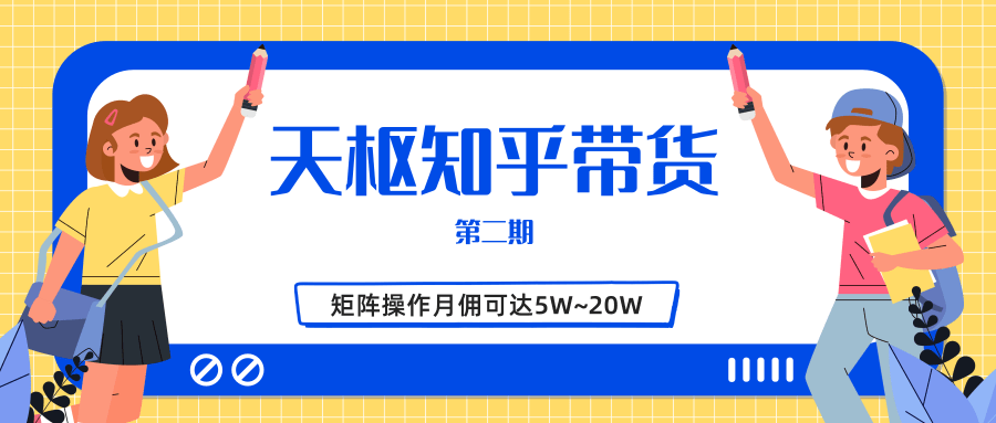 天枢知乎带货第二期，单号操作月佣在3K~1W,矩阵操作月佣可达5W~20W-网创资源吧