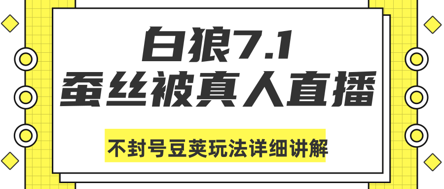 白狼敢死队最新抖音课程：蚕丝被真人直播不封号豆荚（dou+）玩法详细讲解-网创资源吧