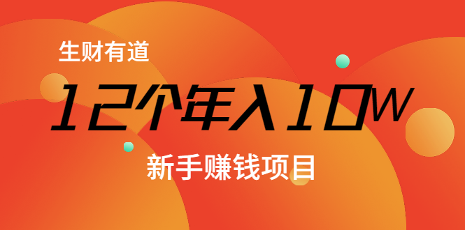 12个年入10W的新手赚钱暴利CPS项目溯本归源（23节视频课程）-网创资源吧