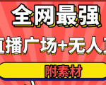 全网最强卡直播广场必爆技术+手表直播素材+无人直播素材+无人直播多开!-网创资源吧