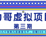 力哥实操内训虚拟项目第三期,每单几十块到几百甚至几千,日赚300-500+-网创资源吧