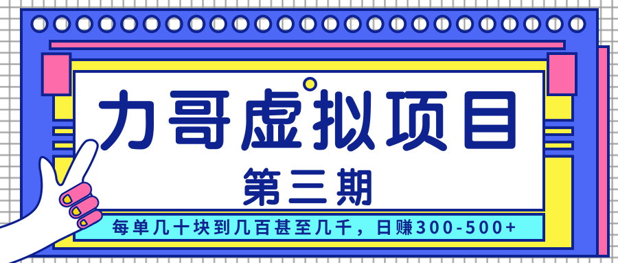 力哥实操内训虚拟项目第三期，每单几十块到几百甚至几千，日赚300-500+-网创资源吧