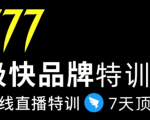 7日极快品牌集训营,在线直播特训:7天顶7年,品牌生存的终极密码-网创资源吧