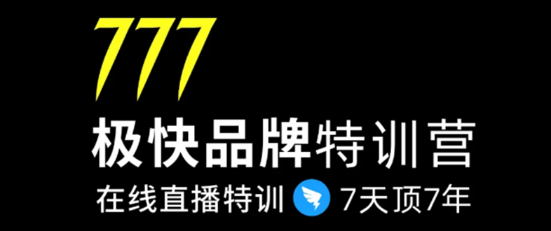 7日极快品牌集训营，在线直播特训：7天顶7年，品牌生存的终极密码-网创资源吧