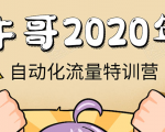 牛哥微课堂《2020自动化流量特训营》30天5000有效粉丝正规项目-网创资源吧