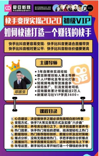 爱豆新媒：2020快手变现实操加强版，快速打造1个赚钱的快手-网创资源吧