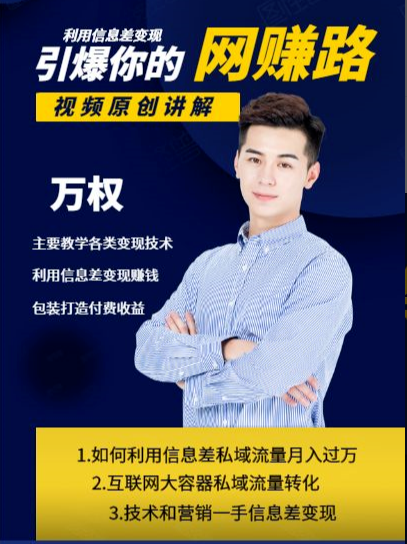 万权信息差变现月入过万-知识付费项目搭建+贴吧发帖顶帖技术+防删教学（附工具）-网创资源吧