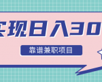 实现日入300元推荐靠谱兼职项目,精心筛选出12类靠谱兼职,走出兼职陷阱!-网创资源吧