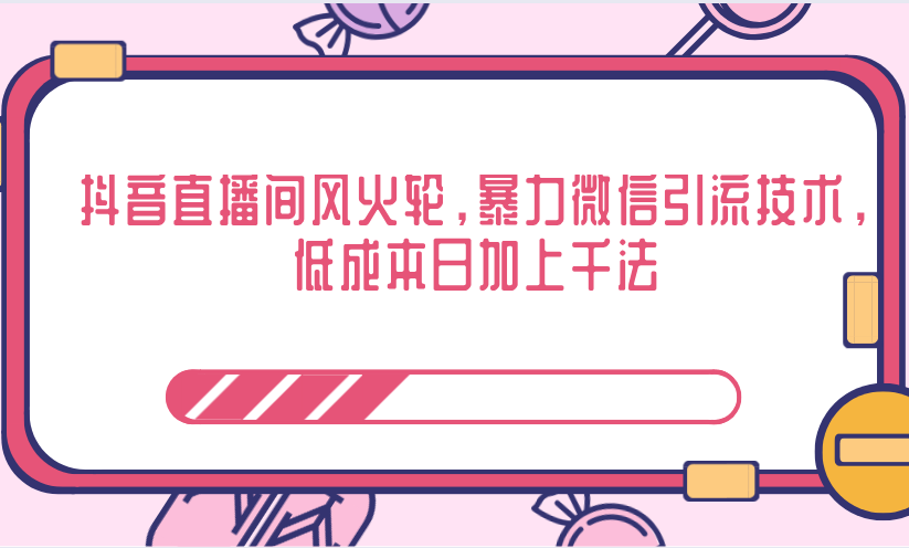 抖音直播间风火轮，暴力微信引流技术，低成本日加上千法-网创资源吧