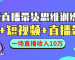 直播带货思维训练营:社群+短视频+直播带货:一场直播收入10万-网创资源吧