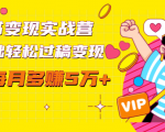 读书变现实战营,0基础轻松过稿变现,每月多赚5万+【赠300投稿渠道】-网创资源吧