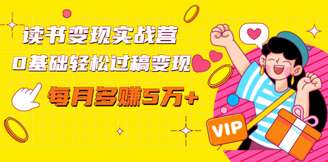 读书变现实战营，0基础轻松过稿变现，每月多赚5万+【赠300投稿渠道】-网创资源吧