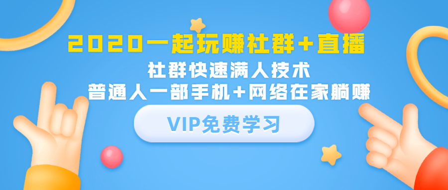 2020一起玩赚社群+直播：社群快速满人技术，普通人一部手机+网络在家躺赚-网创资源吧