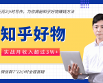 每天花2小时写作,知乎好物也能兼职赚大钱,实战月收入超过3W+-网创资源吧