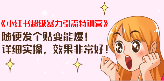 《小红书超级暴力引流特训营》随便发个贴变能爆，详细实操，效果非常好！-网创资源吧