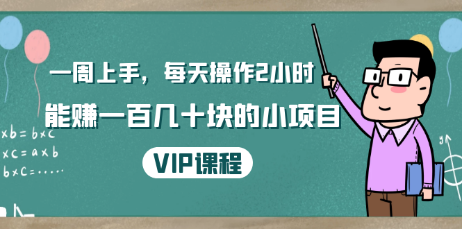一周上手，每天操作2小时赚一百几十块的小项目，简单易懂（4节课）-网创资源吧