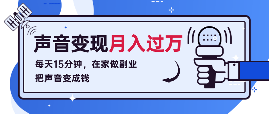 每天15分钟，在家做副业把声音变成钱，声音修炼变现资源月入过万！-网创资源吧