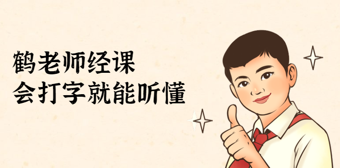 鹤老师经济课：不需要任何经济学基础，会打字就能听懂（无水印）-网创资源吧