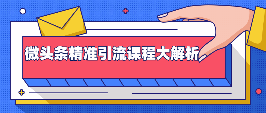 微头条精准引流课程大解析：多个实操案例与玩法，2天2W+流量（视频课程）-网创资源吧