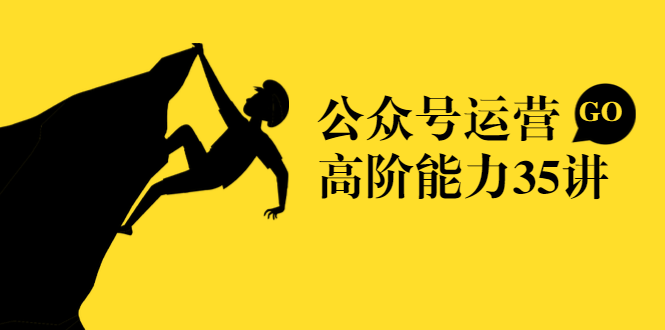 公众号运营高阶能力35讲，从月薪3k到月薪30k，新媒体人的必修课-网创资源吧
