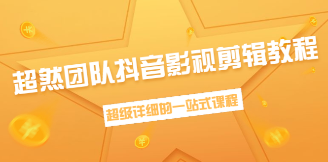 超然团队抖音影视剪辑教程：新手养号、素材查找、音乐配置、上热门等超详细-网创资源吧