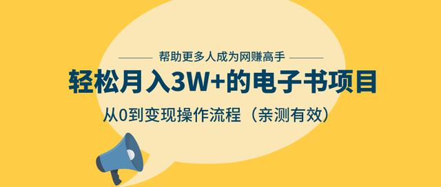 狂赚计划：轻松月入3W+的电子书项目，从0到变现操作流程，亲测有效-网创资源吧