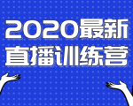 2020最新陈江雄浪起直播训练营,一次性将抖音直播玩法讲透,让你通过直播快速弯道超车-网创资源吧