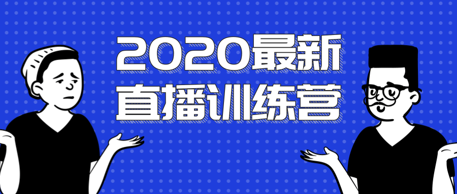 2020最新陈江雄浪起直播训练营，一次性将抖音直播玩法讲透，让你通过直播快速弯道超车-网创资源吧