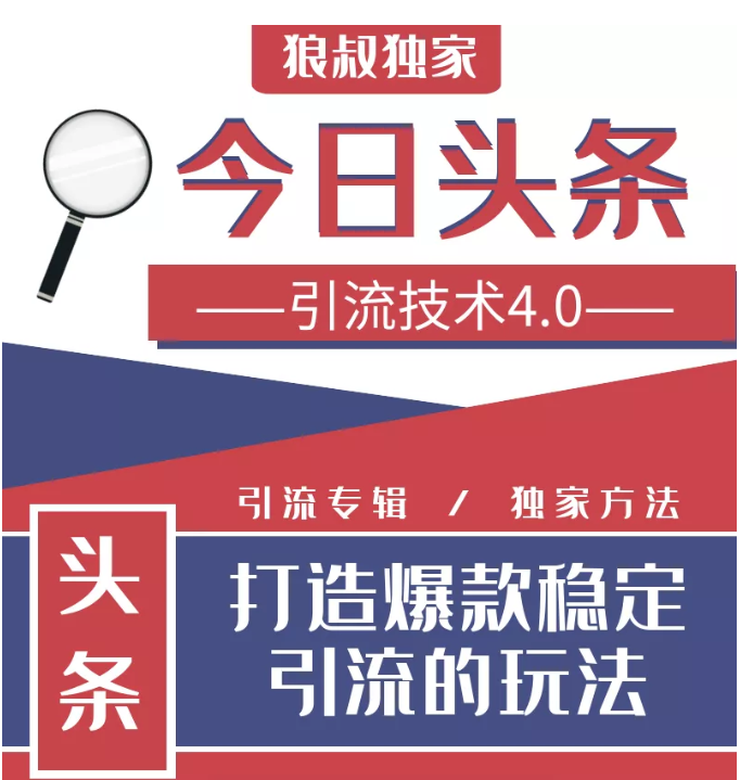 今日头条引流技术4.0，微头条实战细节，微头条引流核心技巧分析，快速发布引流玩法-网创资源吧