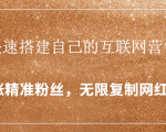 封神学员特训营:快速搭建自己的互联网营销系统,疯狂涨精准粉丝,无限复制网红流量-网创资源吧