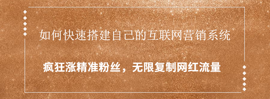 封神学员特训营：快速搭建自己的互联网营销系统，疯狂涨精准粉丝，无限复制网红流量-网创资源吧