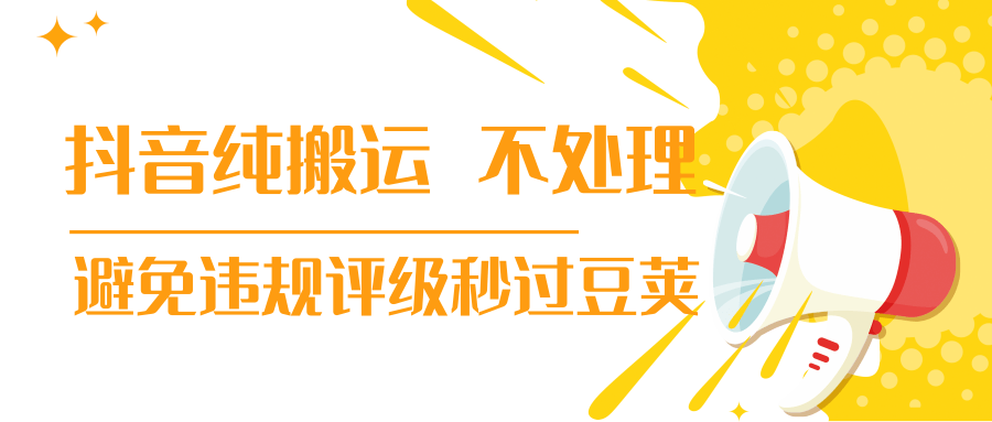 抖音纯搬运 不处理 小技巧，30秒发一个作品，避免违规评级秒过豆荚-网创资源吧
