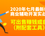 2020最新DNF商业辅助开发实战教程,可出售赚钱或自用(附配套工具)-网创资源吧