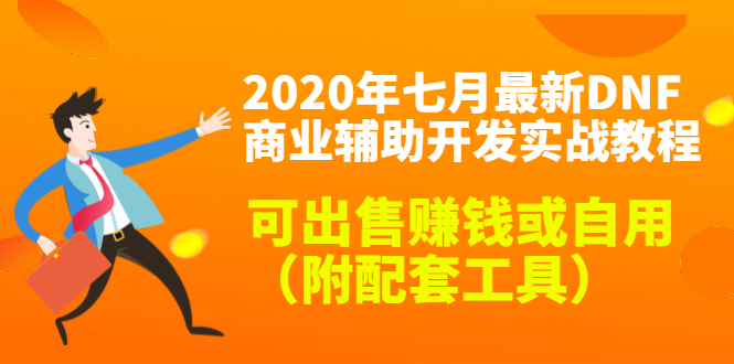 2020最新DNF商业辅助开发实战教程，可出售赚钱或自用（附配套工具）-网创资源吧