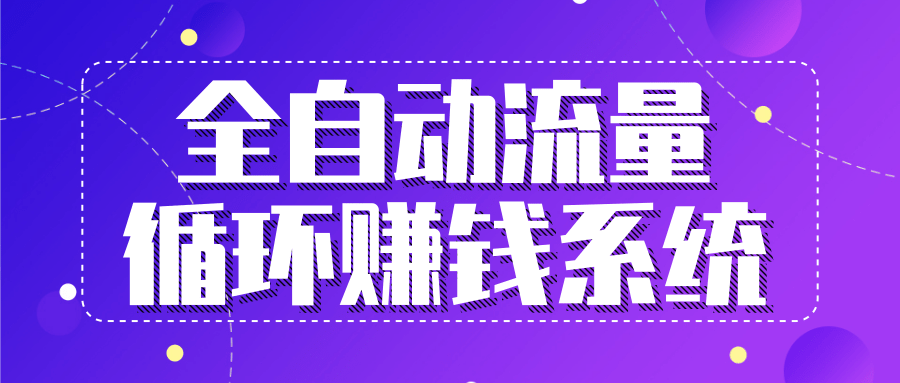 九京五位一体盈利模型特训营：全自动流量循环赚钱系统，月入过万甚至10几万-网创资源吧
