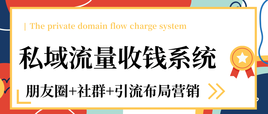 私域流量收钱系统课程（朋友圈+社群+引流布局营销）12节课完结-网创资源吧