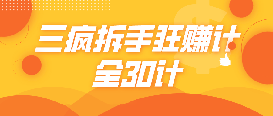 三疯拆手狂赚计，全30计课程-网创资源吧