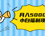 搏金汇小白福利网赚项目,长久稳定月入5000-网创资源吧