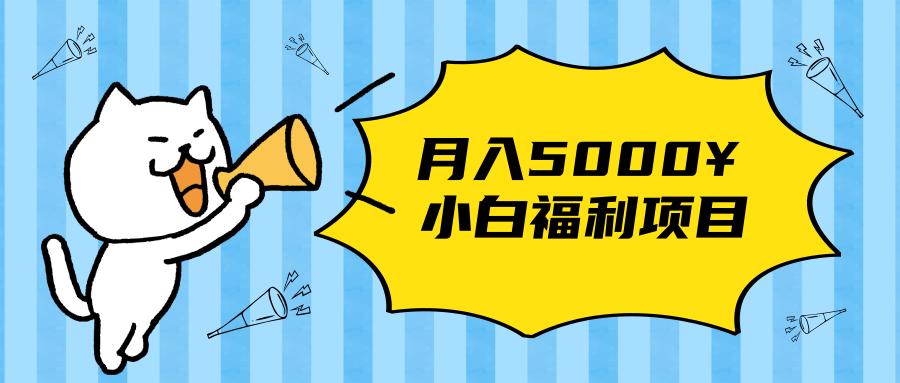 搏金汇小白福利网赚项目，长久稳定月入5000-网创资源吧