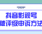 抖音号被判定搬运,被评级了怎么办?最新影视号被评级申诉方法(视频教程)-网创资源吧