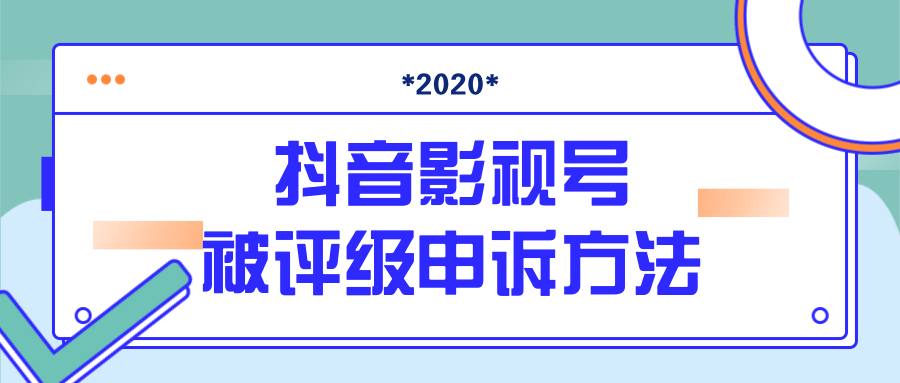抖音号被判定搬运，被评级了怎么办?最新影视号被评级申诉方法（视频教程）-网创资源吧