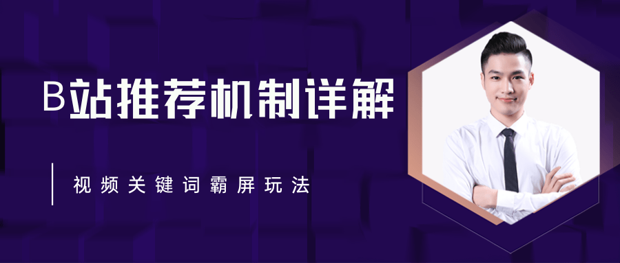 B站推荐机制详解，利用推荐系统反哺自身，视频关键词霸屏玩法（共2节视频）-网创资源吧