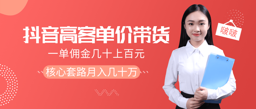 抖音高单价带货项目，一单佣金几十上百元，核心套路月入几十万（共3节）-网创资源吧